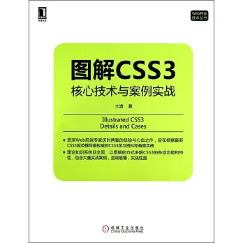 圖解CSS3:核心技術與案例實戰