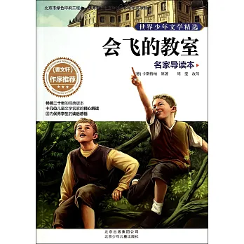 世界少年文學精選·名家導讀本:會飛的教室