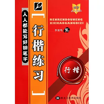 人人都能寫好鋼筆字·行楷練習