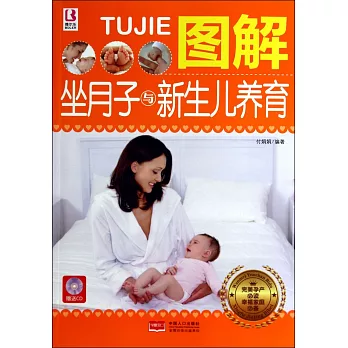 圖解坐月子與新生兒養育