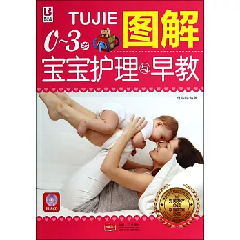 圖解0-3歲寶寶護理與早教