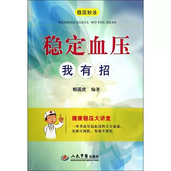 穩定血壓我有招