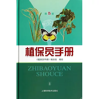 植保員手冊(第五版)