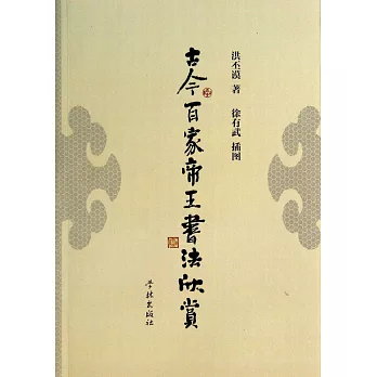 古今百家帝王書法欣賞