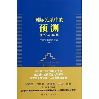 國際關系中的預測:理論與實踐