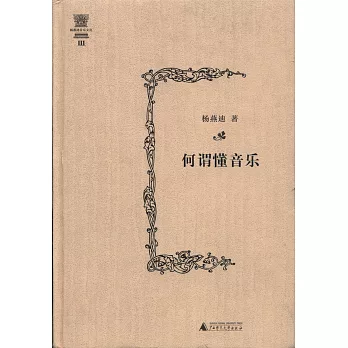 楊燕迪音樂文叢:何謂懂音樂