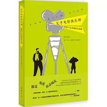 父子電影俱樂部:陪孩子走出叛逆青春期