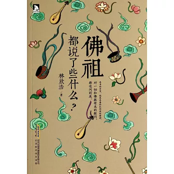 佛祖都說了些什麼?