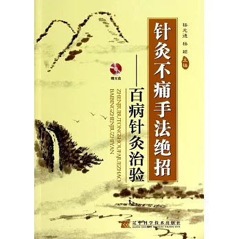 針灸不痛手法絕招:百病針灸治驗