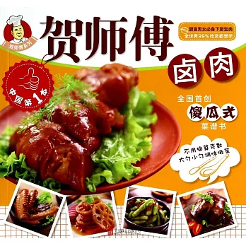 賀師傅:鹵肉