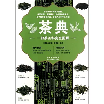 茶典:一部茶百部完全圖解