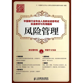 中國銀行業專業人員職業資格考試標准教材與專用題庫:風險管理