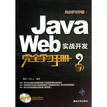 Java Web實戰開發完全學習手冊