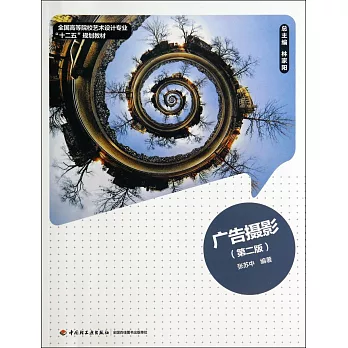 廣告攝影(第2版)