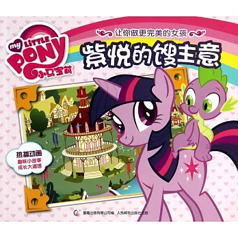 小馬寶莉讓你做更完美的女孩:紫悅的餿主意