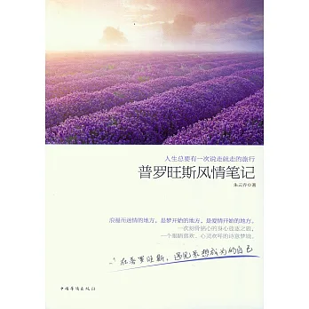 人生總要有一次說走就走的旅行:普羅旺斯風情筆記