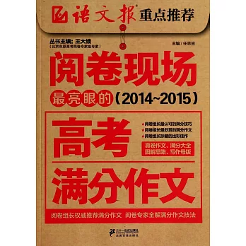 (2014-2015)閱卷現場最亮眼的高考滿分作文