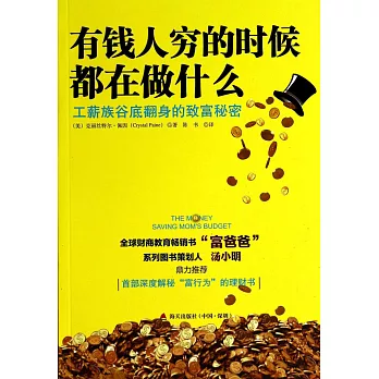 有錢人窮的時候都在做什麽:工薪族谷底翻身的致富秘密