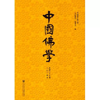 中國佛學:2014年總第35期