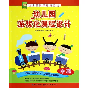 幼兒園游戲化課程設計:中班