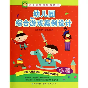 幼兒園綜合游戲案例設計:小班