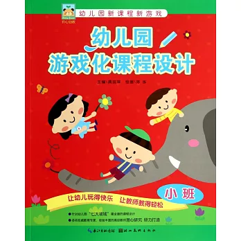 幼兒園游戲化課程設計:小班