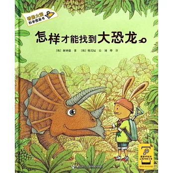 香蕉火箭科學圖畫書:怎樣才能找到大恐龍