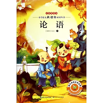 小學語文新課標必讀叢書:論語(注音美繪本)