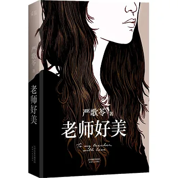 老師好美
