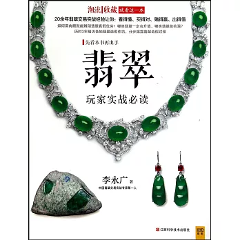 翡翠玩家實戰必讀