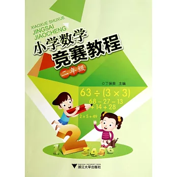 小學數學競賽教程(二年級)