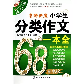 名師講堂小學生分類作文一本全