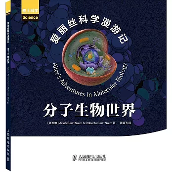 愛麗絲科學漫游記:分子生物世界
