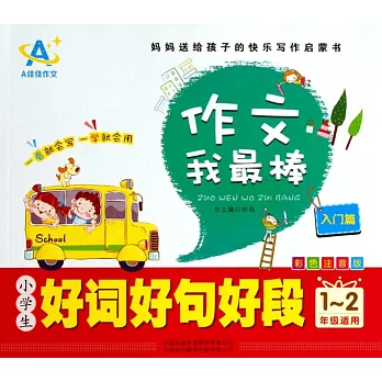 小學生好詞好句好段:入門篇(1~2年級適用)