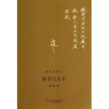 胡適演講集:讀書與人生