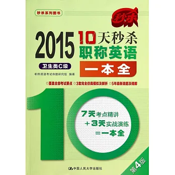 2015年10天秒殺職稱英語一本全:衛生類C級(第4版)