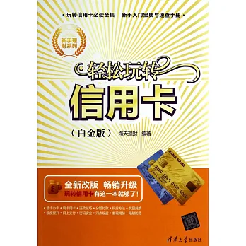 輕松玩轉信用卡(白金版)