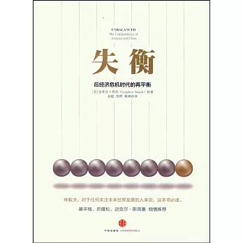 失衡:全球經濟危機下的再平衡