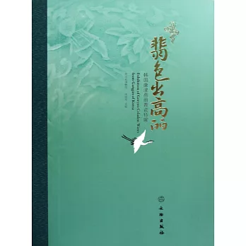 翡色出高麗:韓國康津高麗青瓷特展