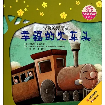幸福的火車頭