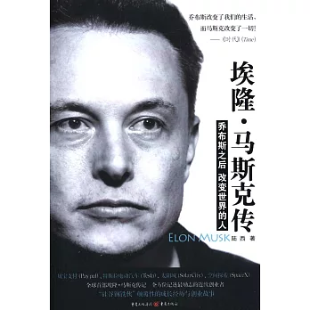 埃隆·馬斯克傳:喬布斯之後改變世界的人