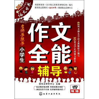 小學生作文全能輔導.四年級