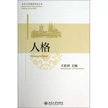 北京大學德國研究叢書:人格