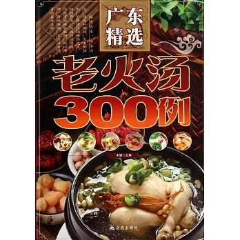 廣東精選老火湯300例