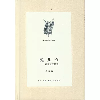 兔兒爺:老舍散文精選