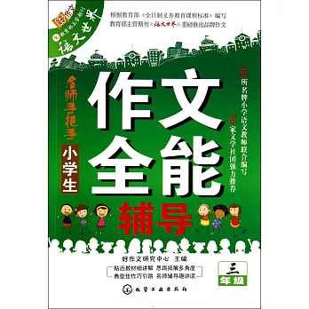 小學生作文全能輔導.三年級