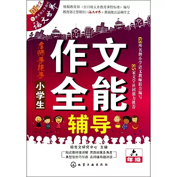 小學生作文全能輔導.六年級