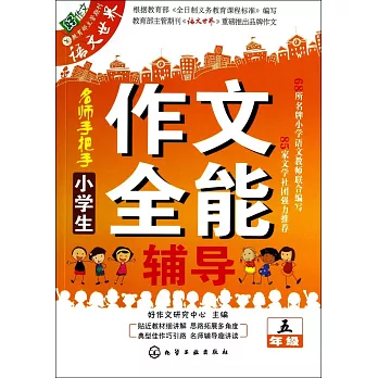小學生作文全能輔導.五年級