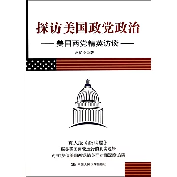 探訪美國政黨政治:美國兩黨精英訪談