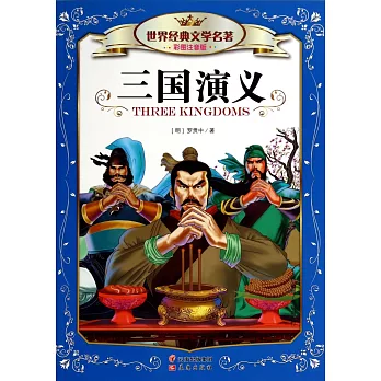 世界經典文學名著.彩圖注音版:三國演義